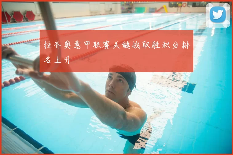 拉齐奥意甲联赛关键战取胜积分排名上升