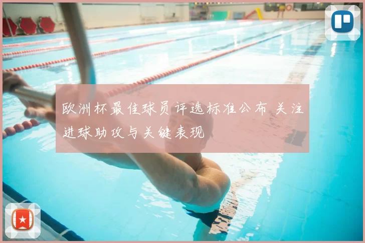 欧洲杯最佳球员评选标准公布 关注进球助攻与关键表现