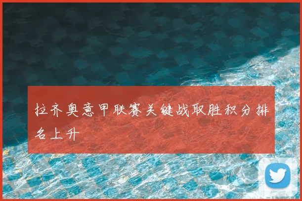 拉齐奥意甲联赛关键战取胜积分排名上升