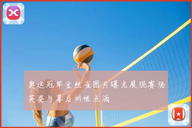 奥运冠军金丝雀图片曝光展现赛场英姿与幕后训练点滴