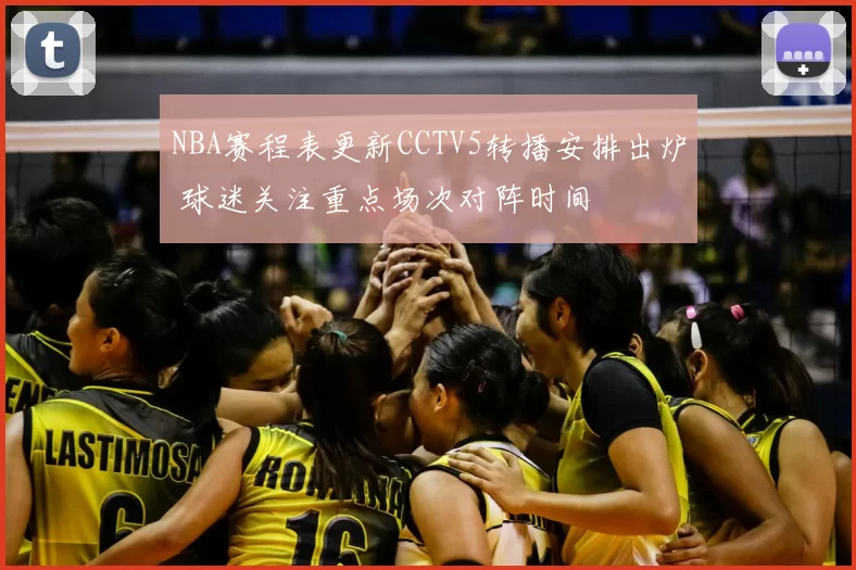 NBA赛程表更新CCTV5转播安排出炉 球迷关注重点场次对阵时间