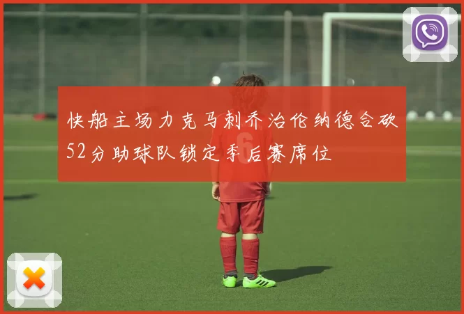 快船主场力克马刺乔治伦纳德合砍52分助球队锁定季后赛席位