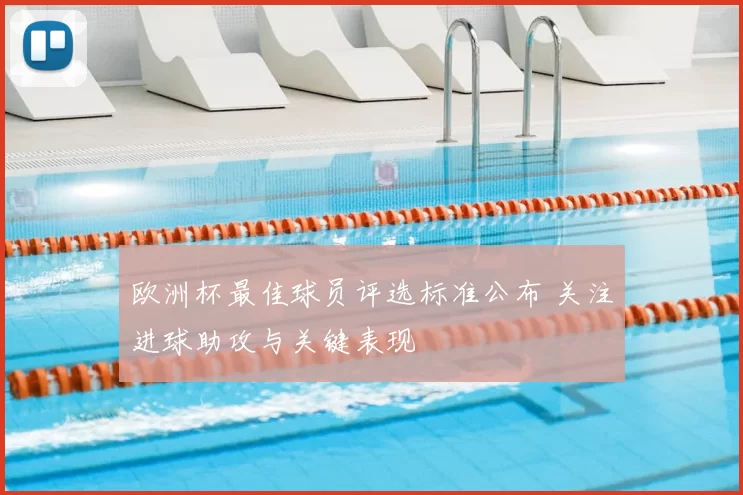 欧洲杯最佳球员评选标准公布 关注进球助攻与关键表现