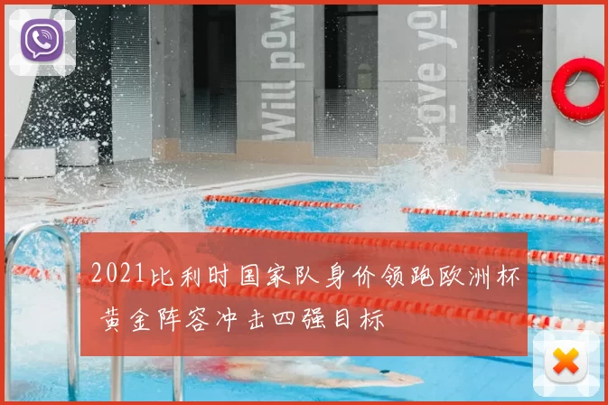 2021比利时国家队身价领跑欧洲杯 黄金阵容冲击四强目标
