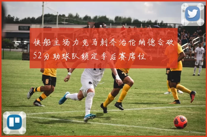 快船主场力克马刺乔治伦纳德合砍52分助球队锁定季后赛席位