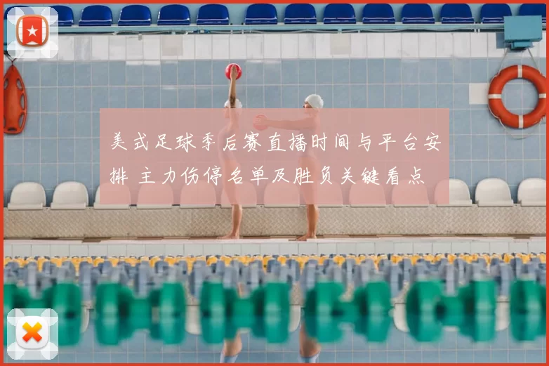 美式足球季后赛直播时间与平台安排 主力伤停名单及胜负关键看点