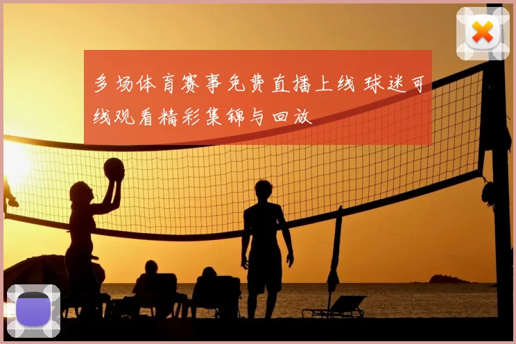 多场体育赛事免费直播上线 球迷可线观看精彩集锦与回放