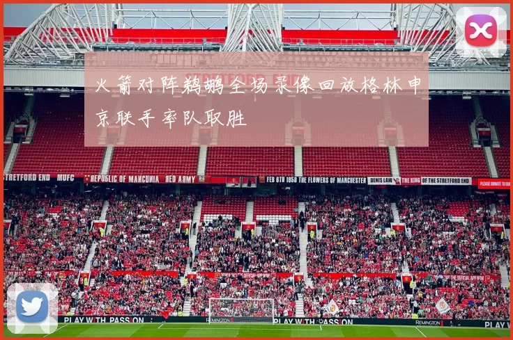 火箭对阵鹈鹕全场录像回放格林申京联手率队取胜