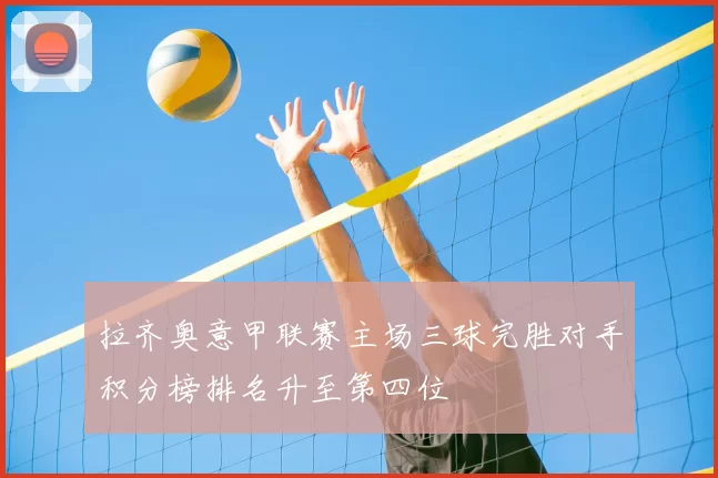 拉齐奥意甲联赛主场三球完胜对手积分榜排名升至第四位