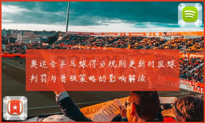 奥运会乒乓球得分规则更新对发球判罚与晋级策略的影响解读